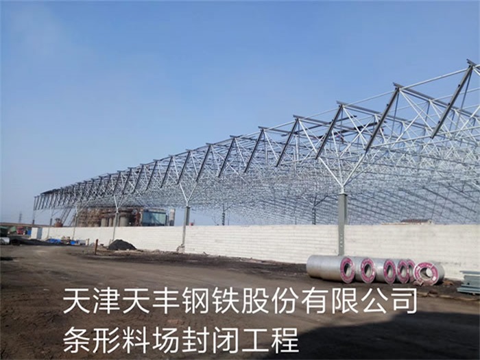 渝中天丰钢铁股份有限公司条形料场封闭工程