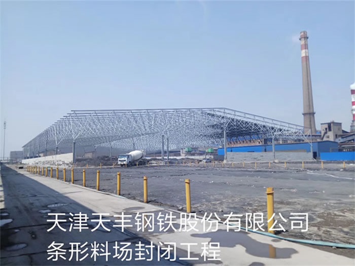 渝中天丰钢铁股份有限公司条形料场封闭工程